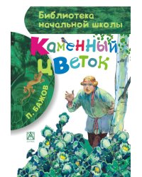 Каменный цветок