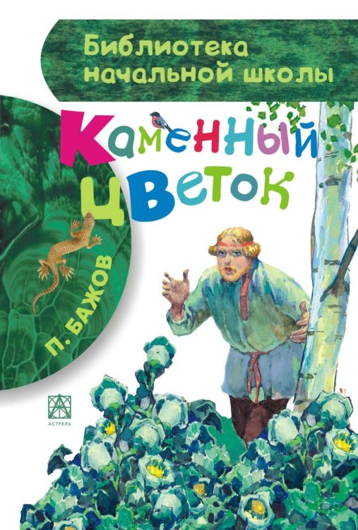 Каменный цветок