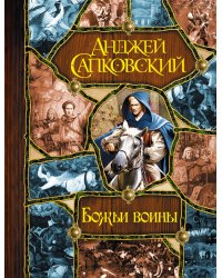 Божьи воины