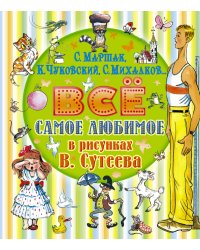 Всё самое любимое в рисунках В. Сутеева