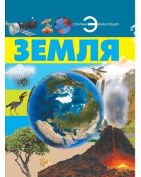 Земля / Кошевар Д.В.