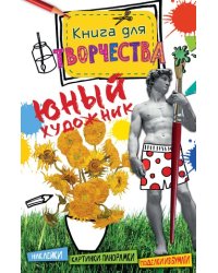 Юный художник (мини)