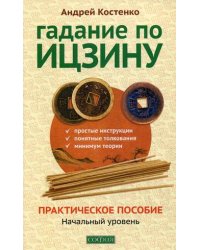 Гадание по Ицзину. Практическое пособие. Начальный уровень