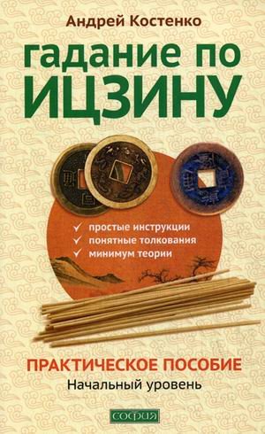 Гадание по Ицзину. Практическое пособие. Начальный уровень