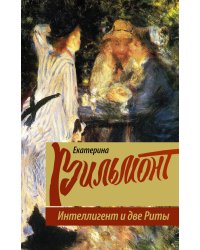 Интеллигент и две Риты / Вильмонт Екатерина Николаевна