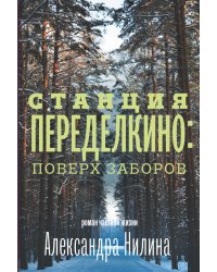 Станция Переделкино. Поверх заборов
