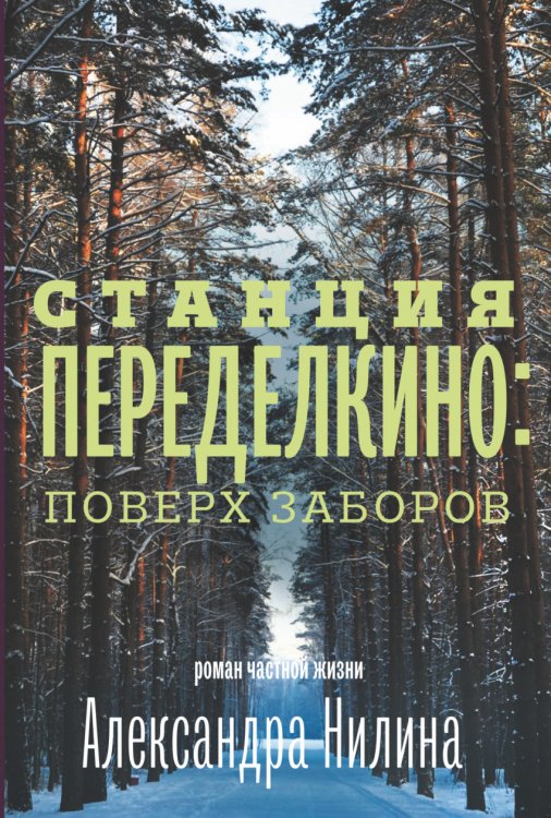 Станция Переделкино. Поверх заборов