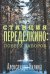 Станция Переделкино. Поверх заборов