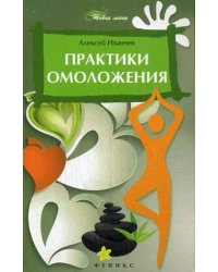 Практики омоложения