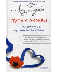 Путь к Любви. Я - Бог? Вот это да! Духовная автобиография