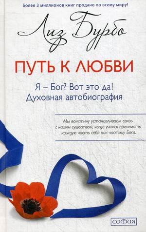 Путь к Любви. Я - Бог? Вот это да! Духовная автобиография