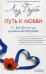 Путь к Любви. Я - Бог? Вот это да! Духовная автобиография
