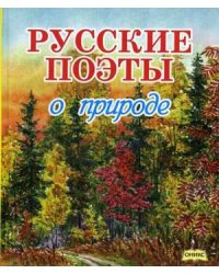 Русские поэты о природе