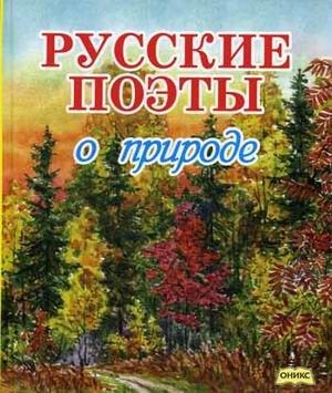 Обложка книги «Русские поэты о природе», ISBN 9785445103653