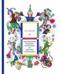 Приключения Кубарика и Томатика, или Веселая математика