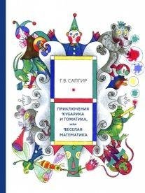 Приключения Кубарика и Томатика, или Веселая математика