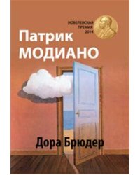 Дора Брюдер