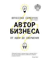 Автор бизнеса. От идеи до свершения