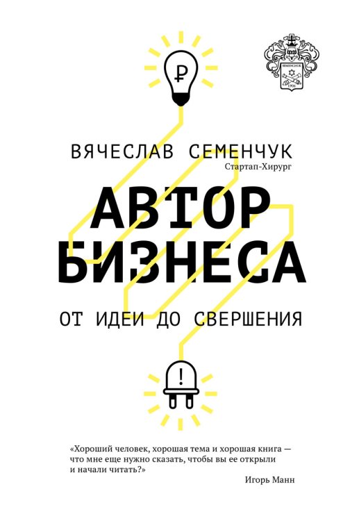 Обложка книги «Автор бизнеса. От идеи до свершения» — Семенчук В., ISBN 9785000573433