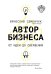 Обложка книги «Автор бизнеса. От идеи до свершения» — Семенчук В., ISBN 9785000573433