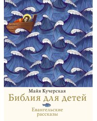 Библия для детей. Евангельские рассказы
