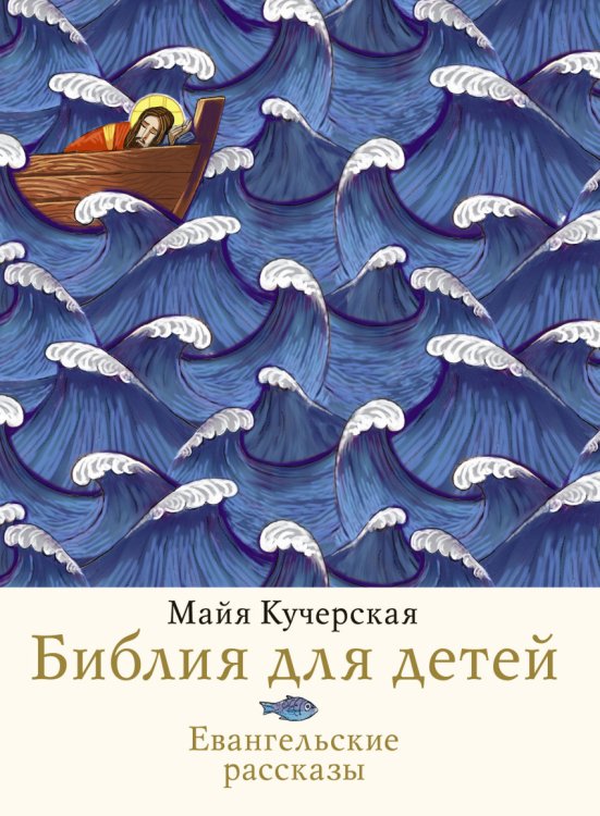 Обложка книги «Библия для детей. Евангельские рассказы» — Кучерская Майя Александровна, ISBN 9785170821549