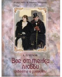 Все оттенки любви. Повести и рассказы