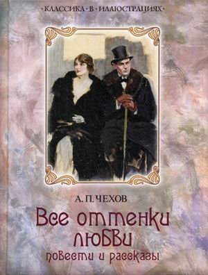 Все оттенки любви. Повести и рассказы