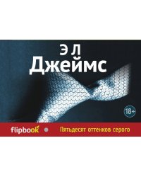 Пятьдесят оттенков серого