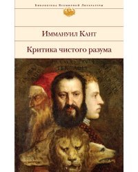 Критика чистого разума