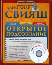Открытое подсознание (+CD) (+ CD-ROM)