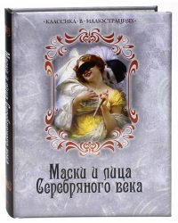Маски и лица Серебряного века. Антология