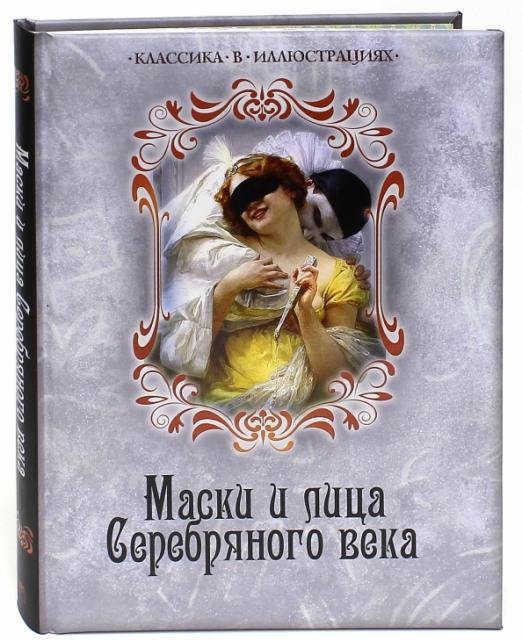 Маски и лица Серебряного века. Антология
