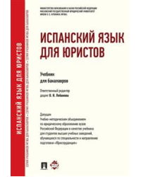 Испанский язык для юристов. Учебник для бакалавров