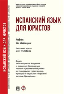 Испанский язык для юристов. Учебник для бакалавров