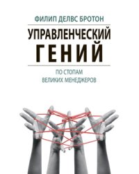 Управленческий гений. По стопам великих менеджеров