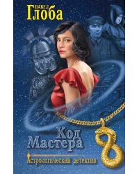 Код мастера