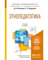 Этнопедагогика. Учебник для академического бакалавриата