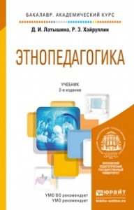 Этнопедагогика. Учебник для академического бакалавриата