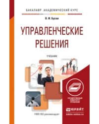 Управленческие решения. Учебник для академического бакалавриата