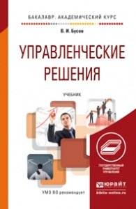 Обложка книги «Управленческие решения. Учебник для академического бакалавриата» — Бусов В.И., ISBN 9785991649520