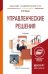 Обложка книги «Управленческие решения. Учебник для академического бакалавриата» — Бусов В.И., ISBN 9785991649520