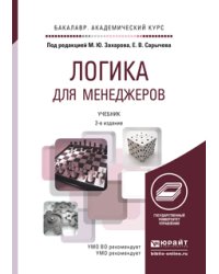 Логика для менеджеров. Учебник для академического бакалавриата