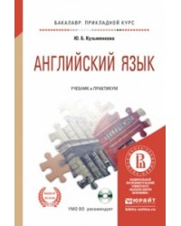 Английский язык. Учебник и практикум для прикладного бакалавриата (+ CD-ROM)