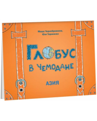 Глобус в чемодане. Азия
