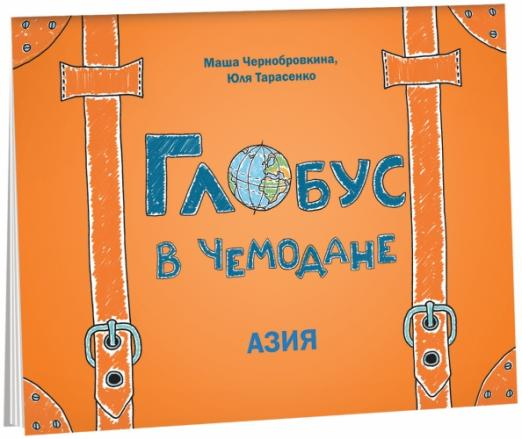 Глобус в чемодане. Азия