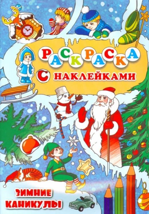 Раскраска с наклейками &quot;Зимние каникулы&quot;