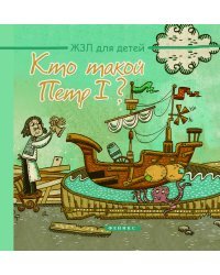 Кто такой Петр I?