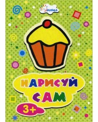 Нарисуй сам. Кекс