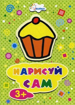 Нарисуй сам. Кекс